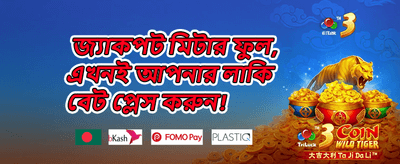 বিশাল ওয়েলকাম বোনাস 🚀 promotion