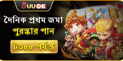 প্রতিদিনের প্রথম ডিপোজিট বোনাস 💰 promotion